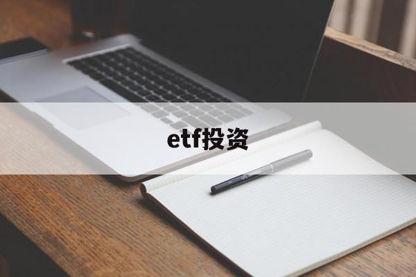 etf投资(ETF投资策略)