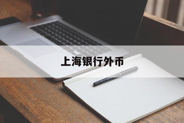 上海银行外币(上海银行外币兑换网点查询)