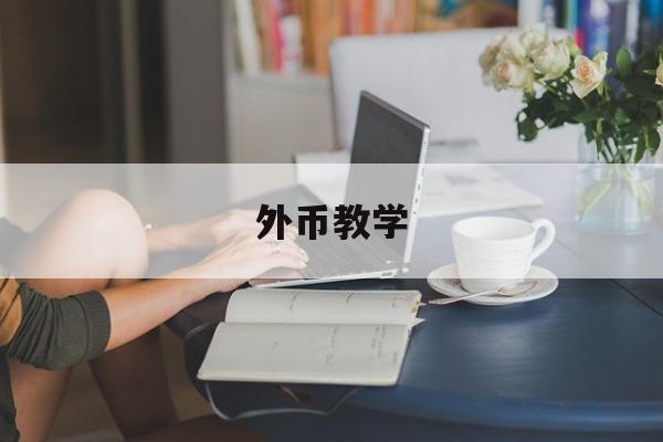 外币教学(外币的知识)