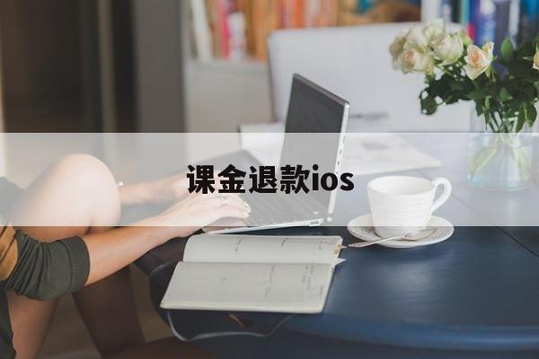 课金退款ios(ios氪金申请退款)