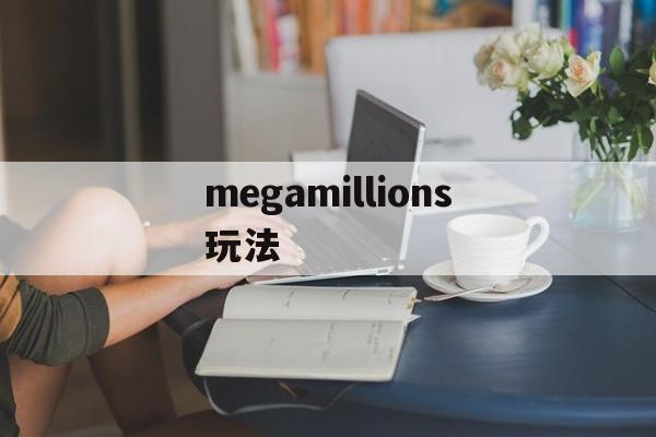 megamillions玩法(mega millions怎么买)