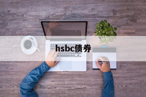 hsbc债券(hsbc share price)