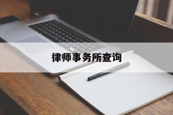 律师事务所查询(律师事务所查询个人信息收费标准)