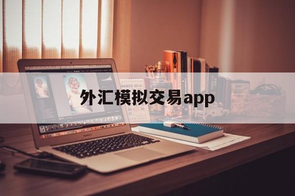 外汇模拟交易app(外汇模拟交易手机软件)