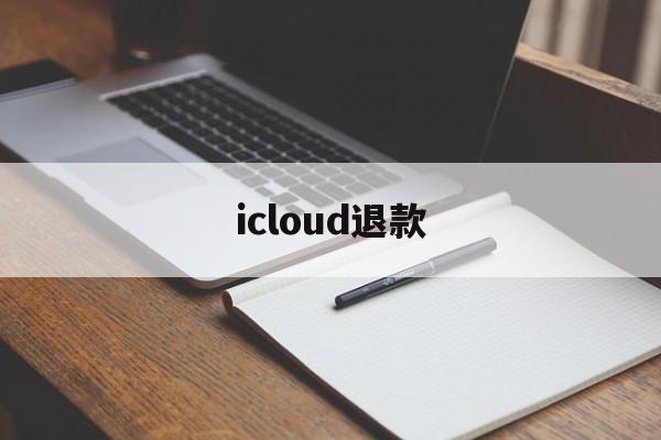 icloud退款(icloud退款申请网站)