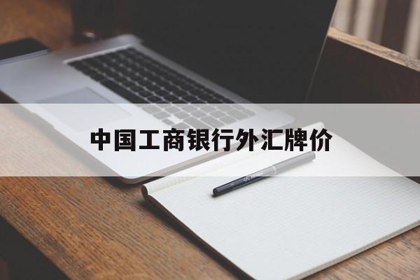 中国工商银行外汇牌价(中国工商银行外汇牌价表)